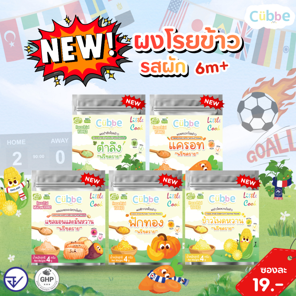 ผงโรยข้าวฟรีซดราย (Freeze Dried Sprinkle Powder - Cubbe) 6 เดือน+
