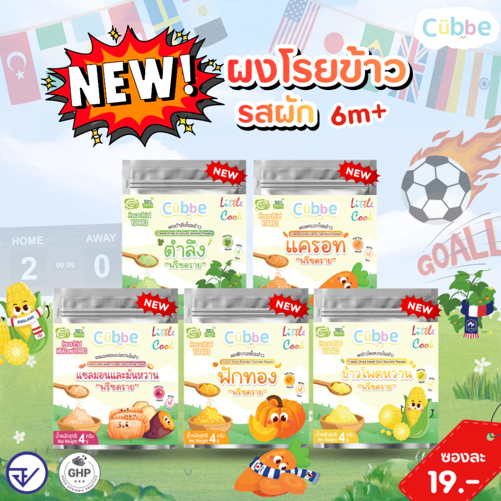 ผงโรยข้าวฟรีซดราย (Freeze Dried Sprinkle Powder - Cubbe) 6 เดือน+