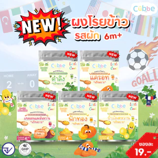 ผงโรยข้าวฟรีซดราย (Freeze Dried Sprinkle Powder - Cubbe) 6 เดือน+