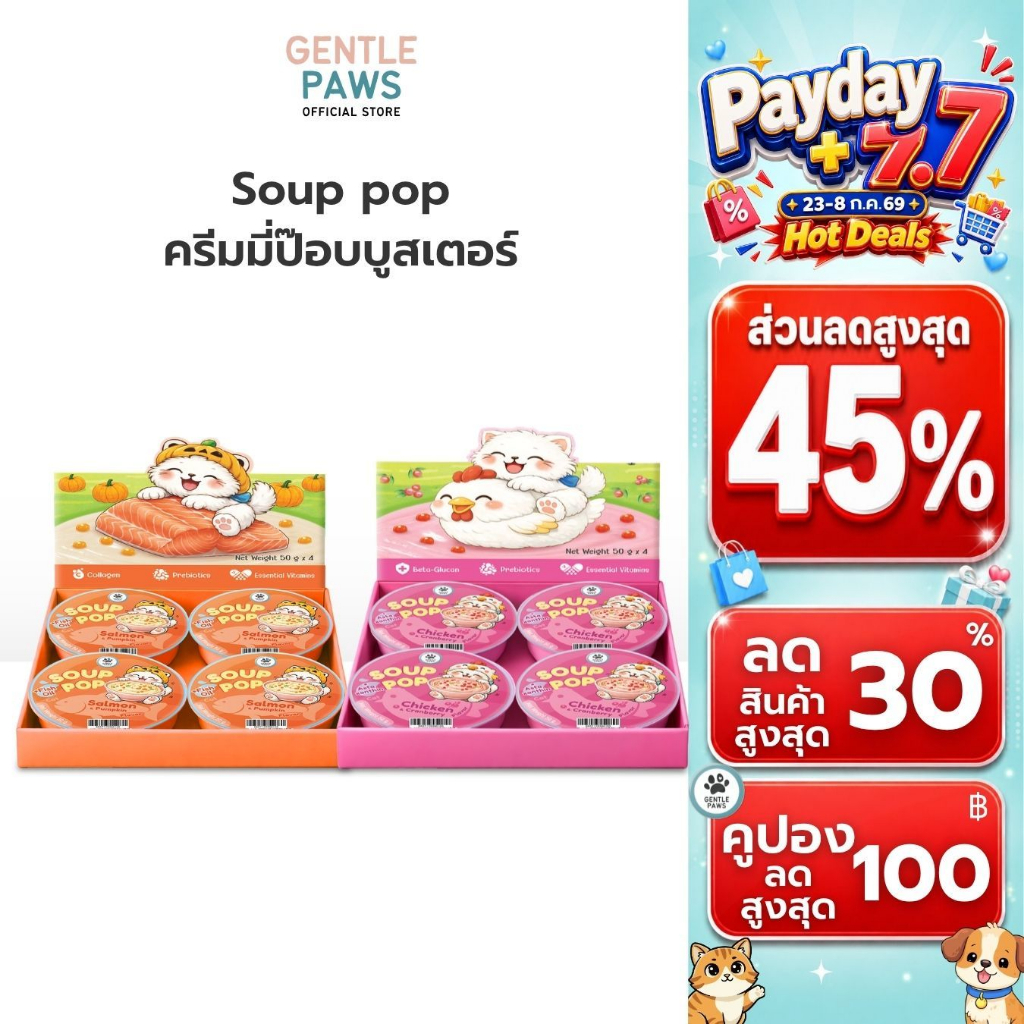 Gentle Paws ครีมมี่ป๊อบบูสเตอร์ เสริมภูมิ สุขภาพแมว ขนมแมว ซุปแมว Soup Pop