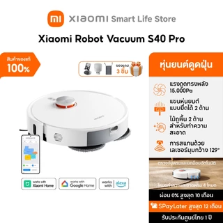 Xiaomi Robot Vacuum S40 Pro /S40 /S40C หุ่นยนต์ดูดฝุ่น | แรงดูด 15000Pa | การสแกน 360° | ป้องกันการพันกัน