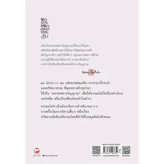 หนังสือ ๑๐ นิทานและ ๑๐ ปริศนาธรรมเซ็น ผู้เขียน: พุทธทาสภิกขุ สำนักพิมพ์ สุขภาพใจ ธรรมะ ศาสนา ปรัชญา ปริศนาธรรมเซ็น