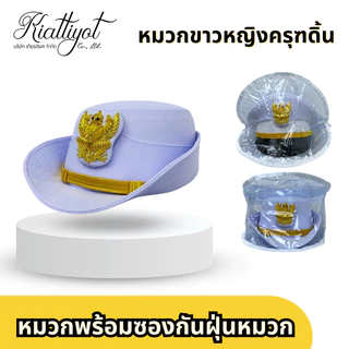(ร้านเกียรติยศ)หมวกข้าราชการครุฑ พร้อมซองหมวก พร้อมใส่