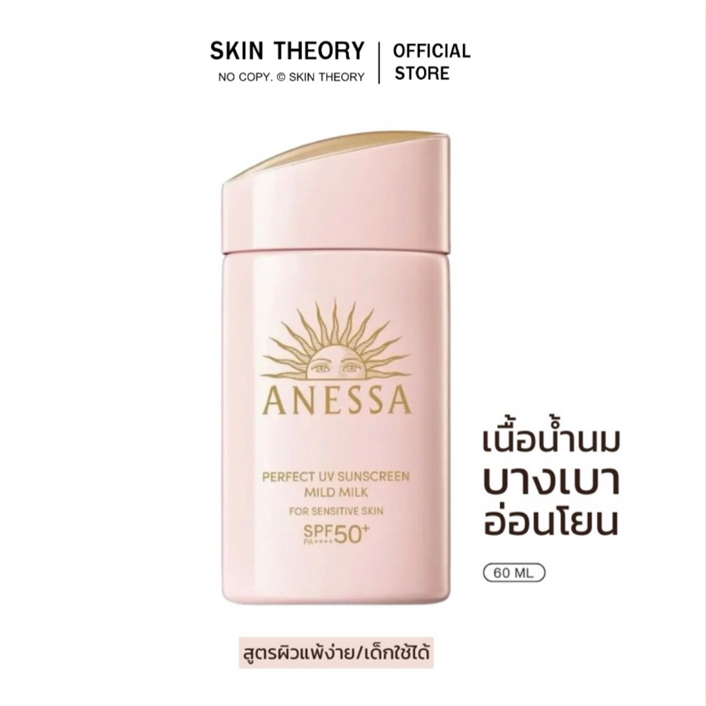 ANESSA  เพอร์เฟค ยูวี ซันสกรีน มายด์ มิลค์ เอ็นเอ SPF50+ PA++++ สูตรสำหรับผิวบอบบาง แพ้ง่าย ขนาด 60 มล.