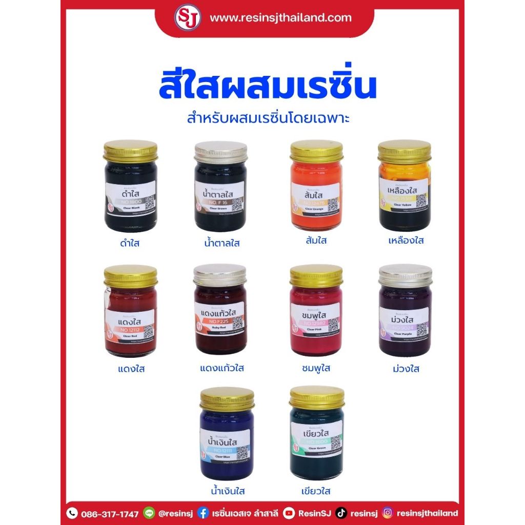 สีผสมเรซิ่น (สีใส) สีผสมอีพ็อกซี่เรซิ่น สีลงยา ใช้ได้กับเรซิ่นทุกชนิด สีเข้ม ติดทนนาน ขนาด 30 กรัม