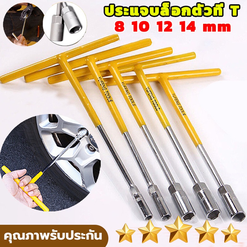 ประแจตัว t แท้ ประแจบล็อกตัวที เซ็ต 4 ตัว CRV เบอร์ ตัวทีเบอร์8 10 12 14 ชุด 4ชิ้น ประแจบล็อกตัวทีT รถยนต์ รถจักรยานยนต์