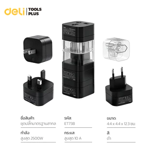 Deli เซทปลั๊กแปลง 3 ชิ้น อแดปเตอร์แปลงขาปลั๊ก พกพาสะดวก EU US UK กำลังไฟ10A 2500W Universal Adapter