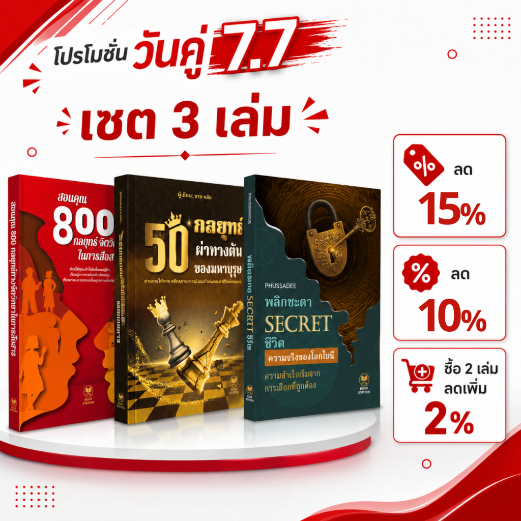 ขายดี 3 เล่ม: สอนคุณ 800 กลยุทธ์จิตวิทยาในการสื่อสาร + พลิกชะตา SECRET ชีวิต + 50 กลยุทธ์ ผ่าทางตันของมหาบุรุษ