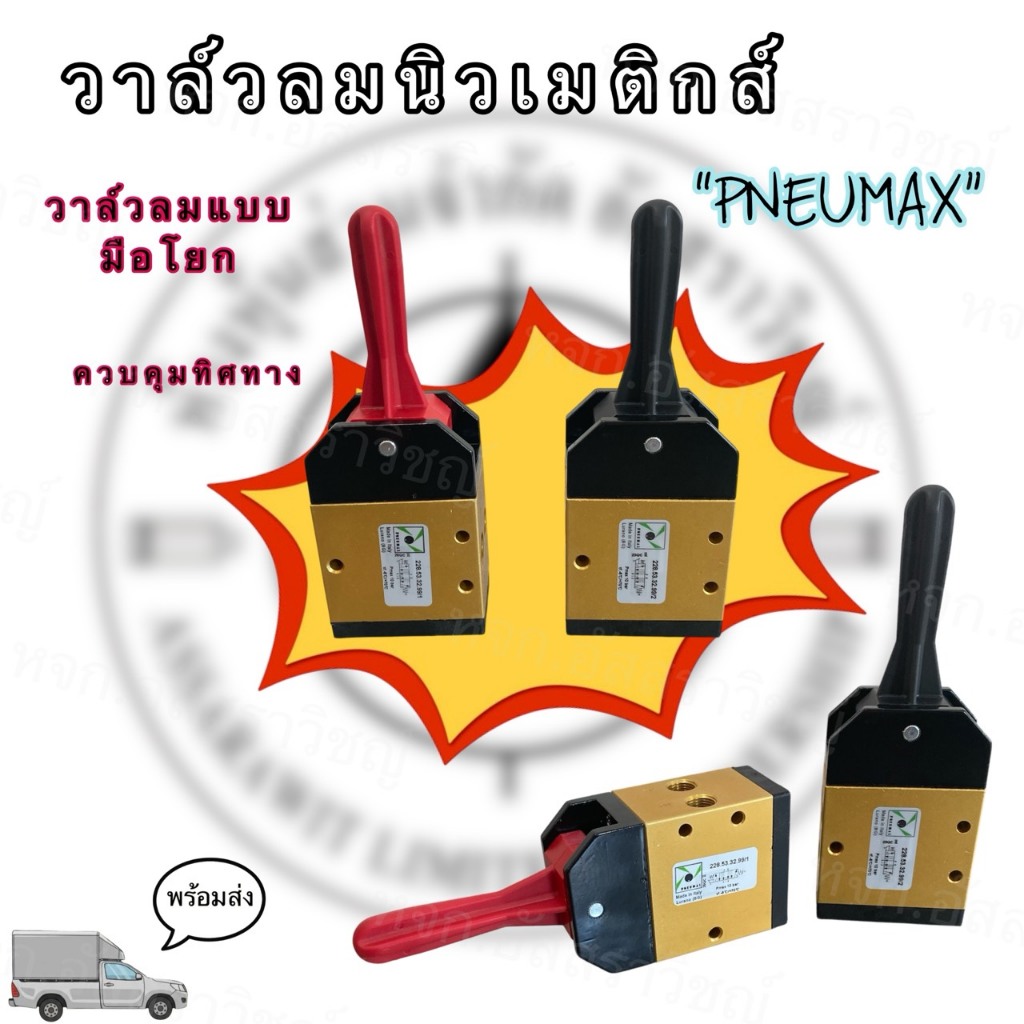 วาล์วลมแบบมือโยก 228.53.32.99/2,228.53.32.99/1 O.C ยี่ห้อ Pneumax