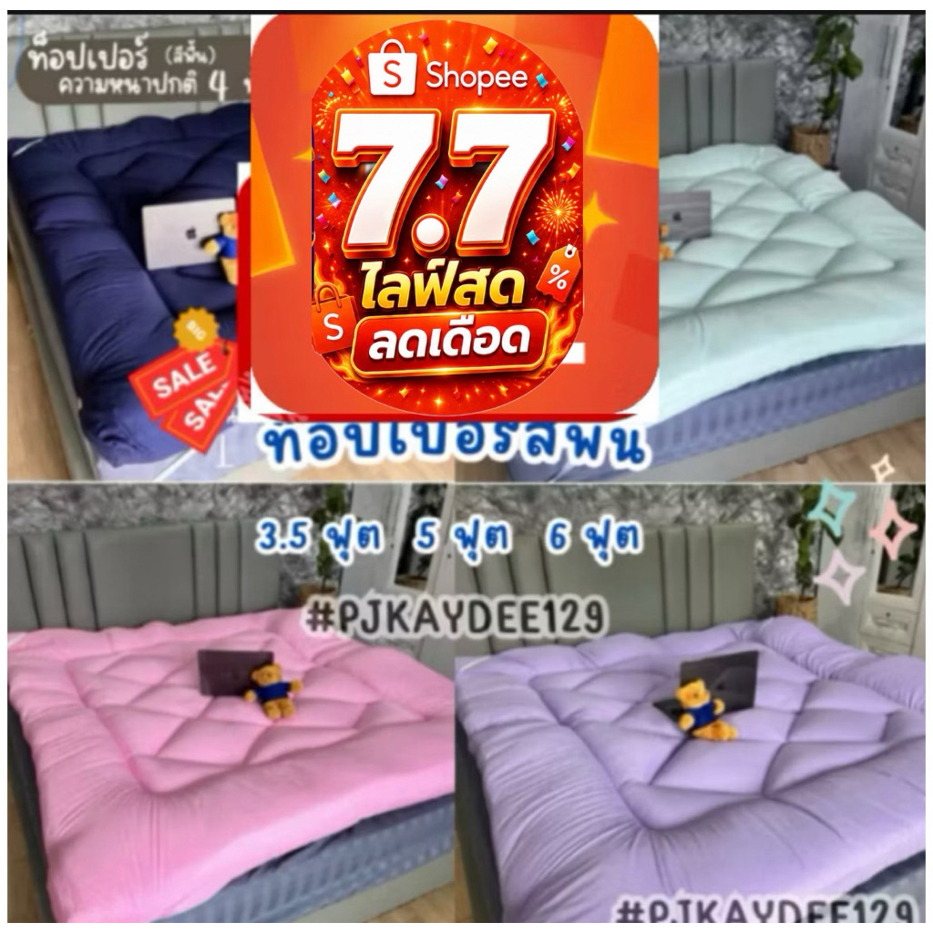 ⚡7.7⚡ท็อปเปอร์ Topper สีพื้น รุ่นหนาปกติ 4 นิ้ว ผ้าคอตตอนแท้100% บรรเทาอาการปวดหลัง หลับ