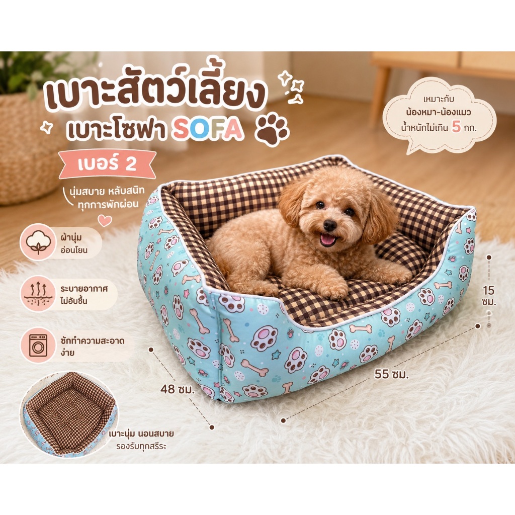 ที่นอนหมาแมว เบาะโซฟา รับน้ำหนักไม่เกิน 5 กก.SF ขนาดเบอร์#2 (ขนาด48x55x15 cm.) เป็นโรงงานผลิตเองในไทย