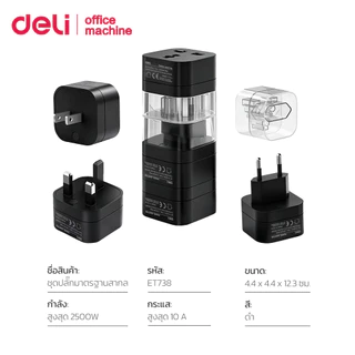 Deli หัวแปลงปลั๊ก หัวแปลงปลั๊กไฟสากลต่างประเทศ US/UK/EU ได้มาตรฐาน ปลอดภัย พกพาสะดวก Travel Adapter