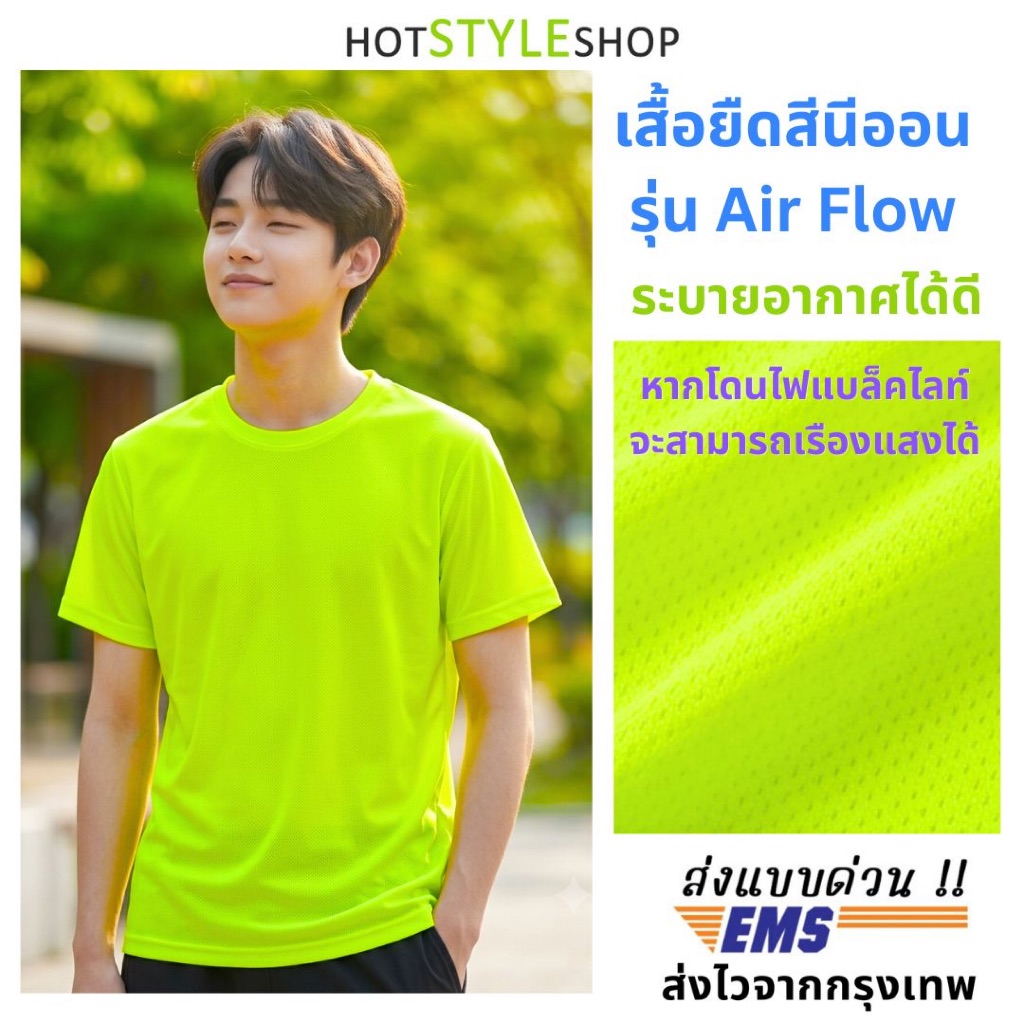 เสื้อนีออนสะท้อนแสง เรืองแสงเมื่อโดนไฟแบล็คไลท์ รุ่น Air Flow เสื้อวิ่ง เสื้อกีฬา ผ้าระบายอากาศดี hotstyleshop