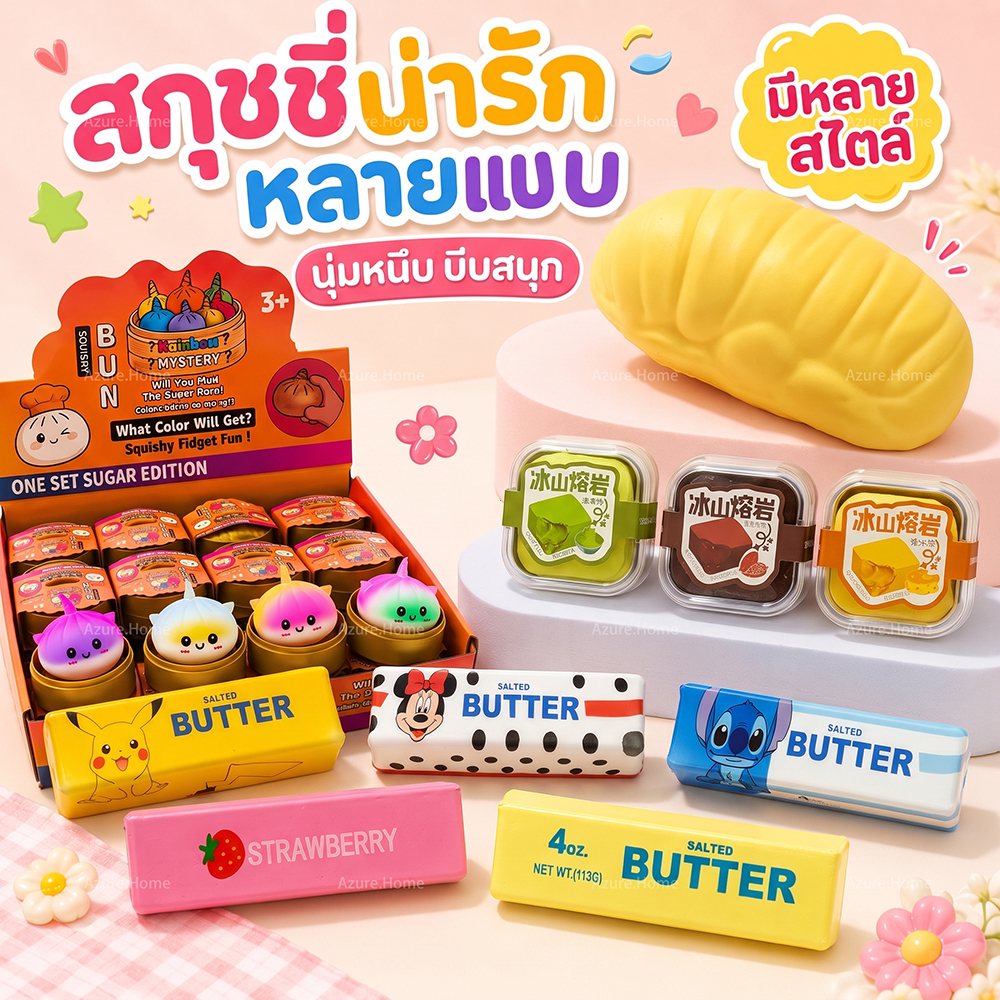 ของเล่นสกุชชี่หลายแบบ Squishy Toy นุ่มนิ่ม คืนตัวช้า ของเล่นบีบคลายเครียด สำหรับเด็ก นักเรียน ของขวัญ ของตกแต่งโต๊ะ