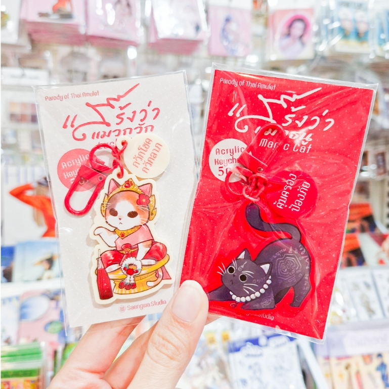 Keychain พวงกุญแจ #แสร้งว่าstudio รวมลายแมวกวักและแมวธนู สายมูห้ามพลาด!🏹[Mululee]
