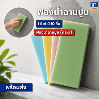 ฟองน้ำฉาบปูน ฟองน้ำ (คละสี) ขนาด 3/4 และ 1 นิ้ว ยาว 12 นิ้ว 1 เซต 10 ชิ้น