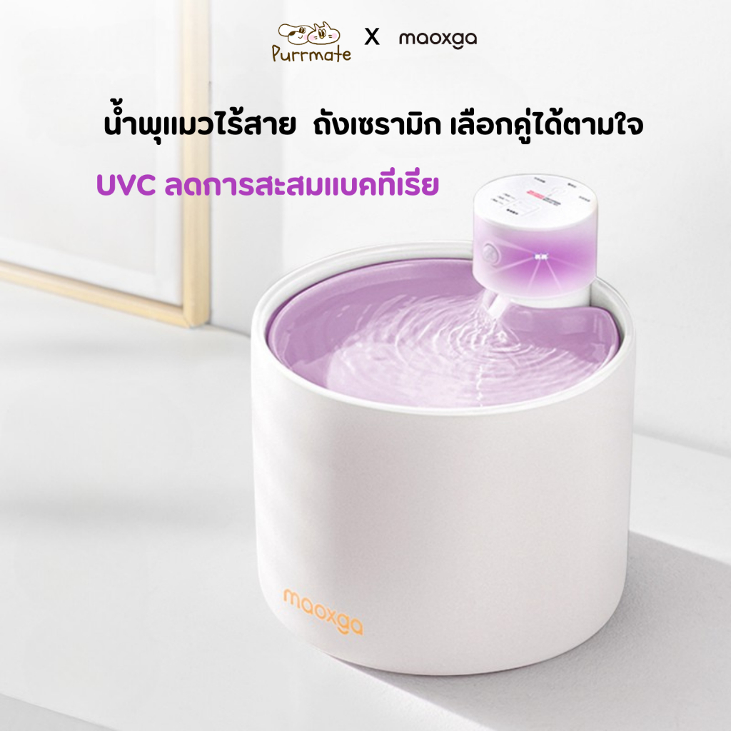 น้ำพุแมวไร้สาย ถังเซรามิกสีพาสเทล 2.5 ลิตร ดีไซน์มินิมอล UVC ลดการสะสมแบคทีเรียในน้ำ Maoxga UVC Wireless Cat Fountain