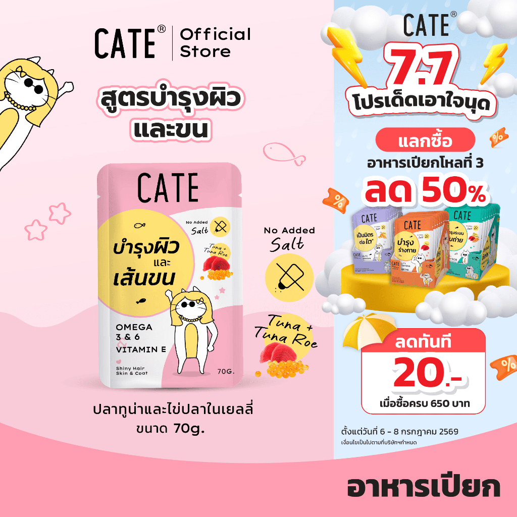 ยกโหล (12 ซอง) CATE เคท อาหารเปียกแมว สูตรบำรุงผิวและเส้นขน 70 g.