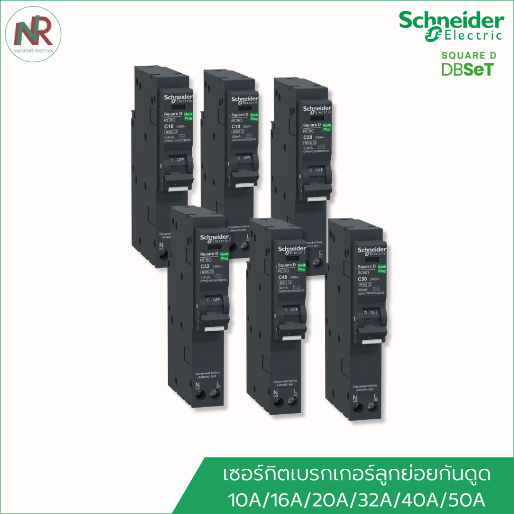 Schneider DBSeT Qwikplug เซอร์กิตเบรกเกอร์ลูกย่อยกันดูด RCBO 1 Pole 6kA 10A-50A ลูกย่อย กันดูด