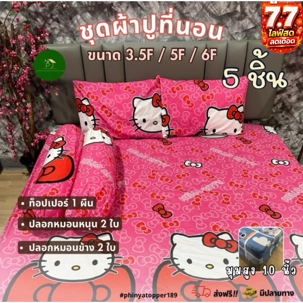 ⚡️7.7⚡️ชุดเซ็ทผ้าปูแบบลาย 5ชิ้นเลือกลายได้