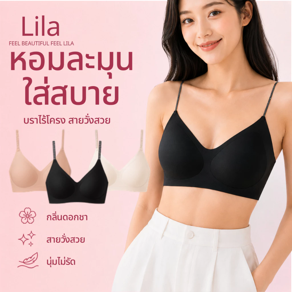 Lila เสื้อชั้นในผู้หญิง เสื้อในฟองบาง ไร้โครง คัพนุ่ม เก็บทรง ผ้านุ่ม สายเล็ก ไร้ขอบ มินิมอล กลิ่นดอกซา เสื้อในวัยรุ่น