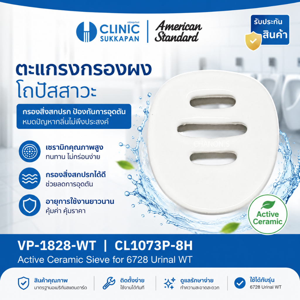 AMERICAN STANDARD VP-1828-WT | CL1073P-8H ตะแกรงกรองผง โถปัสสาวะ / Active Ceramic Sieve for 6728 Urinal WT