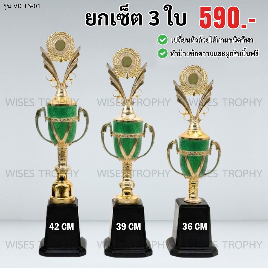 ถ้วยรางวัลสีเขียว รุ่น VICT3-01 เซ็ต 3 ใบ ทำป้ายฟรี ผูกริบบิ้นฟรี เปลี่ยนหัวถ้วยตามชนิดกีฬาได้ฟรี (แจ้งข้อความทำป้ายในแช