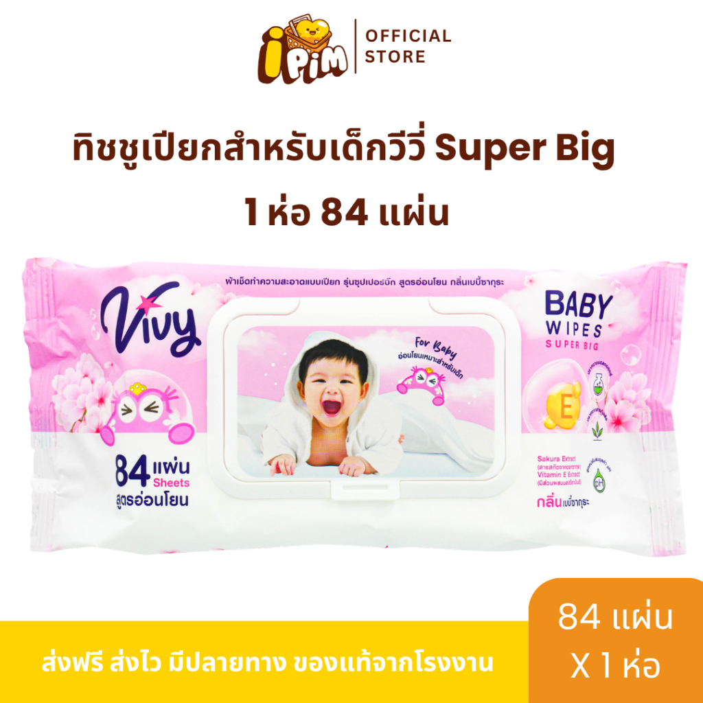 1ห่อ Vivy Wet wipe Super Big ทิชชู่เปียกวีวี่ สำหรับเด็ก 84แผ่น