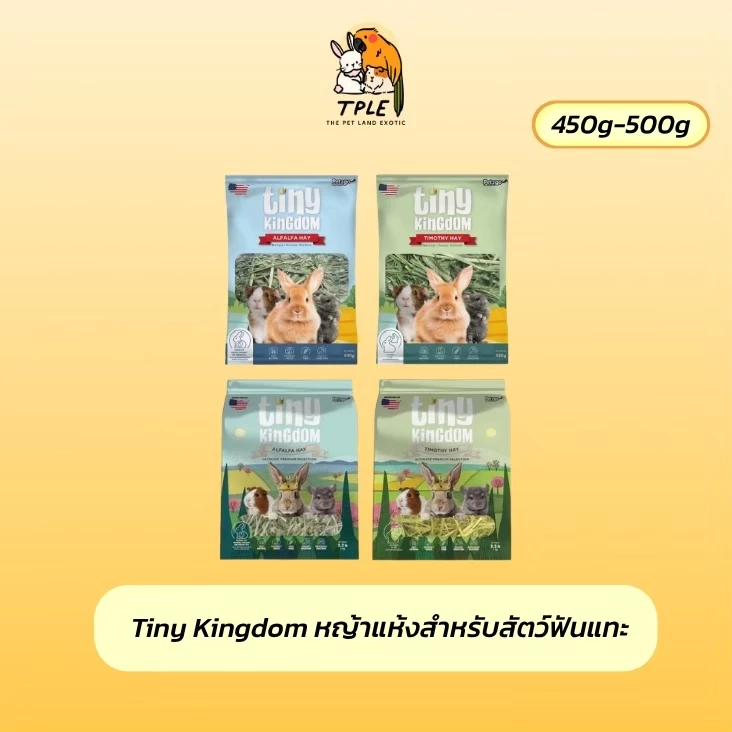 Tiny Kingdom หญ้าทีโมธี หญ้าอัลฟาฟ่า หญ้ากระต่าย หญ้าแห้งสำหรับสัตว์ฟันแทะ ขนาด 450-500 g