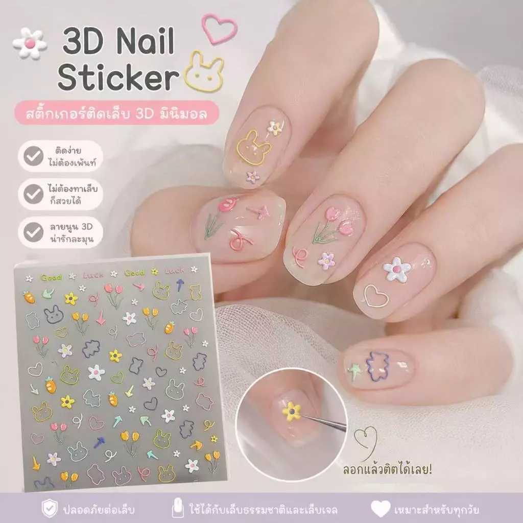 สติกเกอร์ติดเล็บ 3D ลายนูน มินิมอล เกาหลี ดอกไม้ กระต่าย น่ารัก ติดง่าย ไม่ต้องเพ้นท์เล็บ