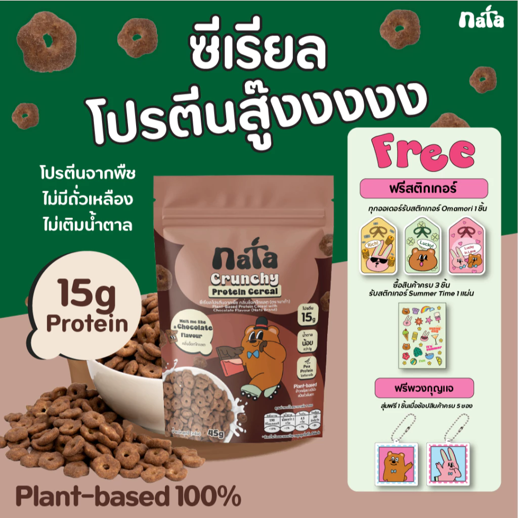 Nata Protein Cereal รส Chocolate (Plant-Based) นาต้า โปรตีนซีเรียล แพลนท์เบส รสช็อกโกแลต