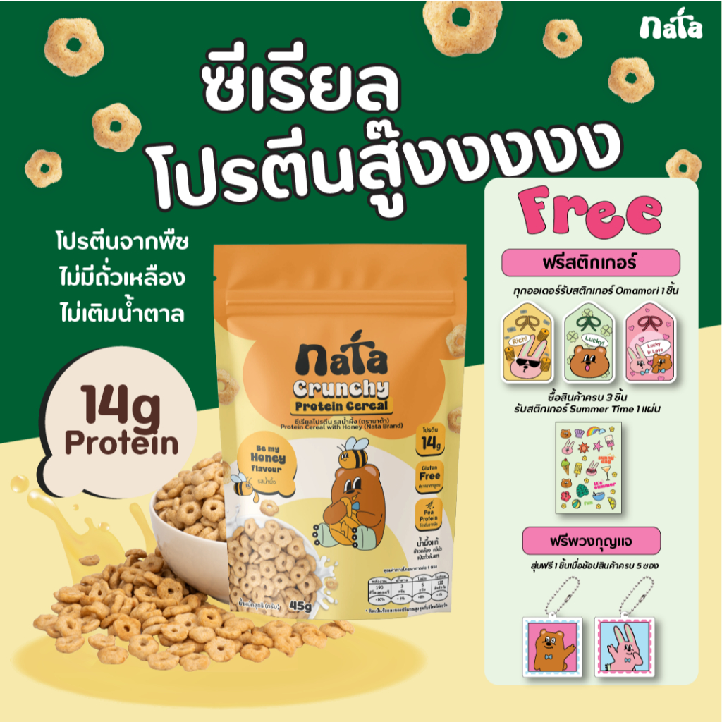 Nata Protein Cereal รส Honey นาต้า โปรตีนซีเรียล รสน้ำผึ้ง