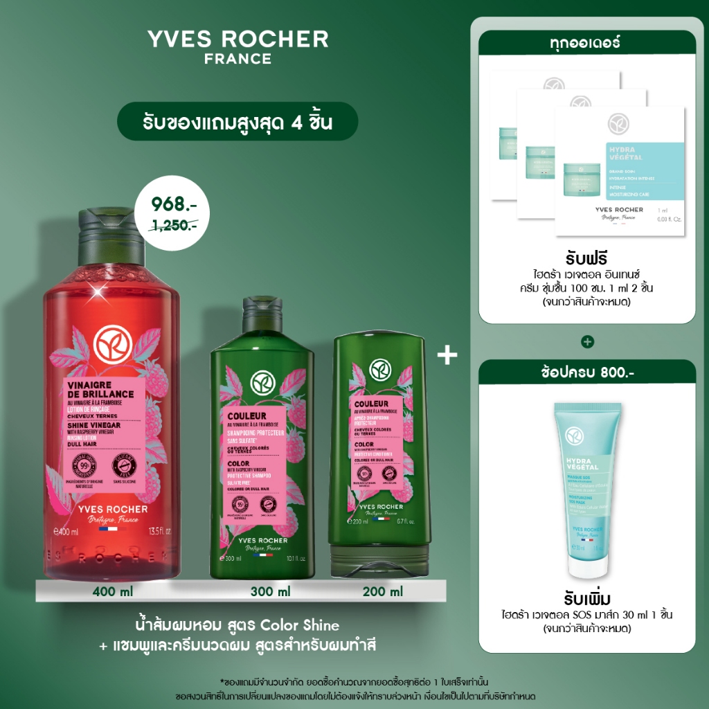 [แพ็ค3] อีฟ โรเช Yves Rocher  รินซิ่ง เวเนก้าร์ น้ำส้มปิดเกล็ดผม สูตร Color Shine + แชมพูและครีมนวดผมสำหรับผมทำสี