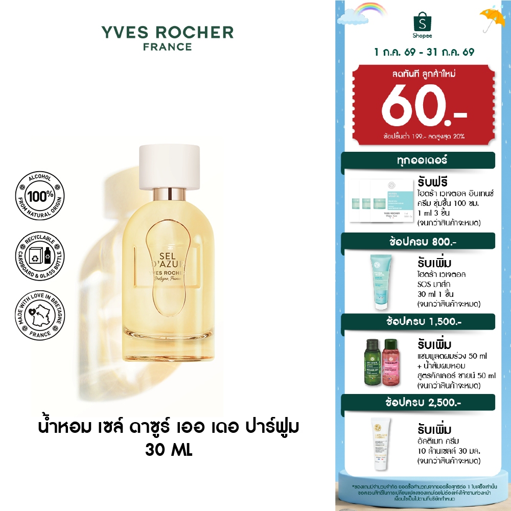 อีฟ โรเช Yves Rocher Sel D'Azur Eau De Parfum 30 มล. น้ำหอม - เย็นสดชื่น พร้อมเที่ยว สดชื่น เซล์ ดาซูร์ เออ เดอ ปาร์ฟูม
