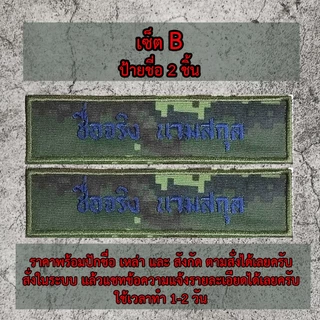 ป้ายชื่อผ้า สังกัดหน่วย กรุ๊ปเลือด ผ้าลายพรางทหารบก สั่งทำตามออเดอร์​