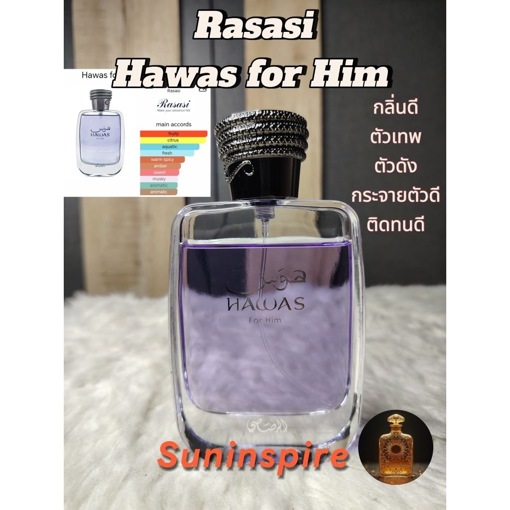 น้ำ​หอม​แบ่ง​ขาย​ Hawas for him กลิ่นหอมสุภาพ กระจาย​ตัว​ติด​ทนดี​ ยอดนิยม​ ชอบง่าย​ ใช้​ง่าย​