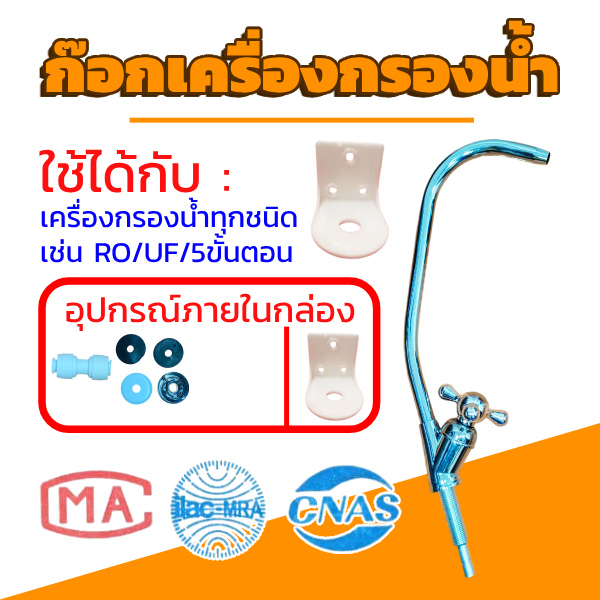 ก๊อกเครื่องกรองน้ำอย่างดี สำหรับเครื่องกรองน้ำทุกชนิด