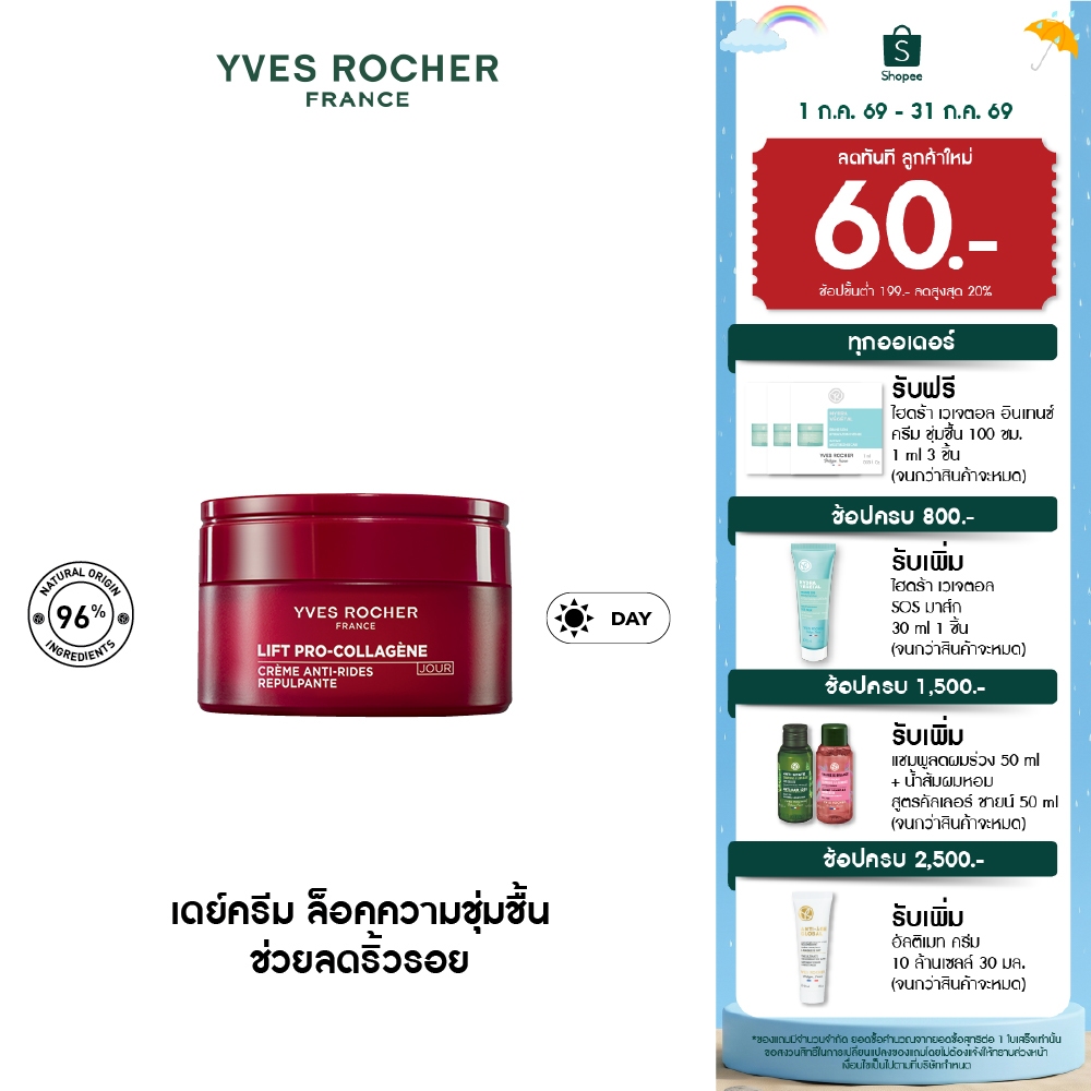 อีฟ โรเช Yves Rocher Lift Pro-Collagene Anti-Wrinkle Day Cream 50ml ลิฟท์ โปร-คอลลาเจน เดย์ครีม ล็อคความชุ่มชื้น 50 มล.