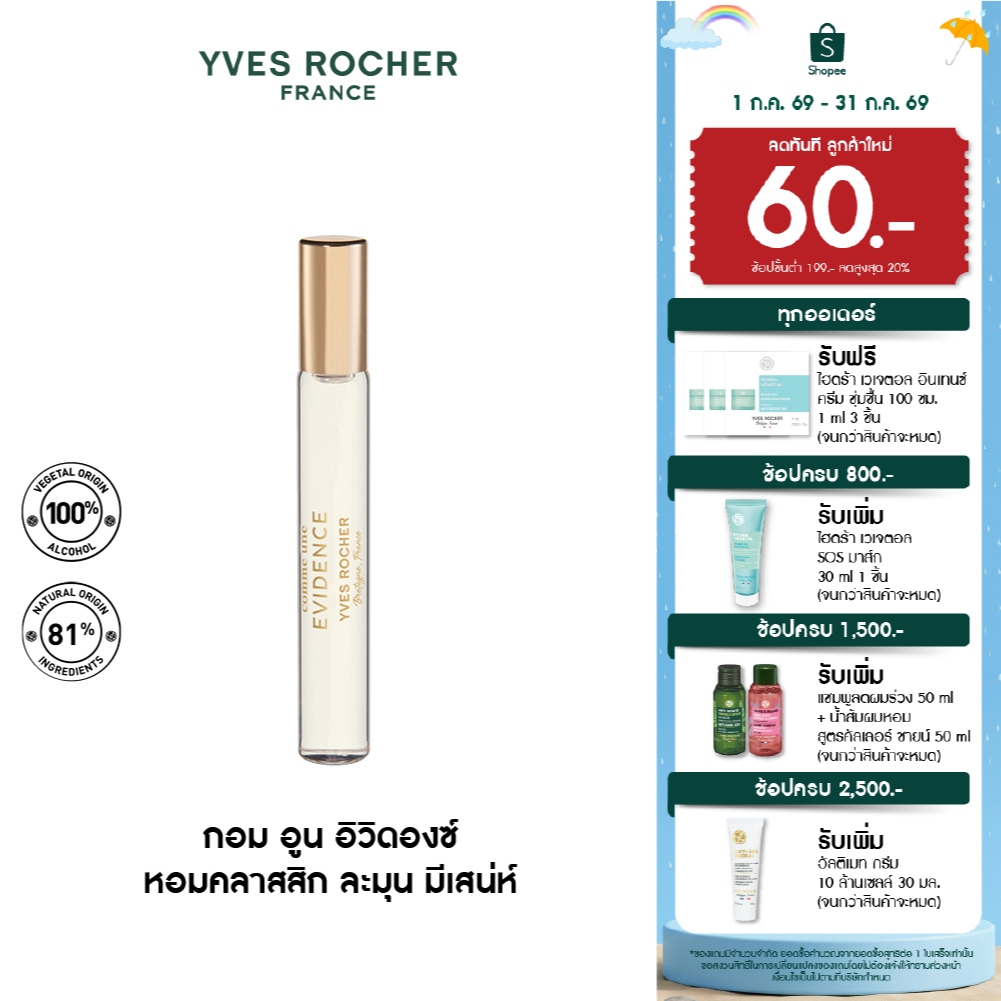 อีฟ โรเช Yves Rocher Mini Comme Une Evidence EDP Purse Spray  8 ml