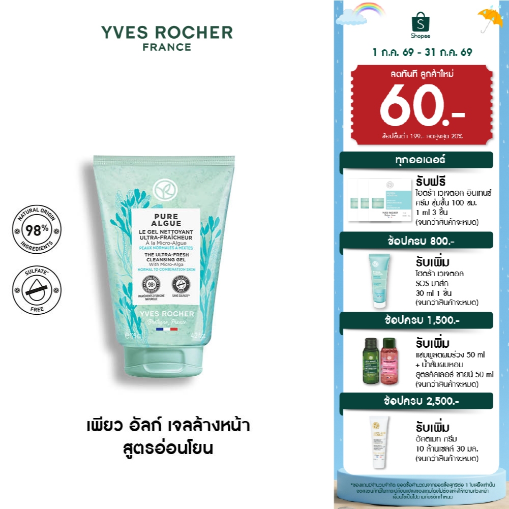 อีฟ โรเช Yves Rocher Pure Algue The Ultra-Fresh Cleansing Gel 125 มล. คลีนเซอร์ เนื้อเจล