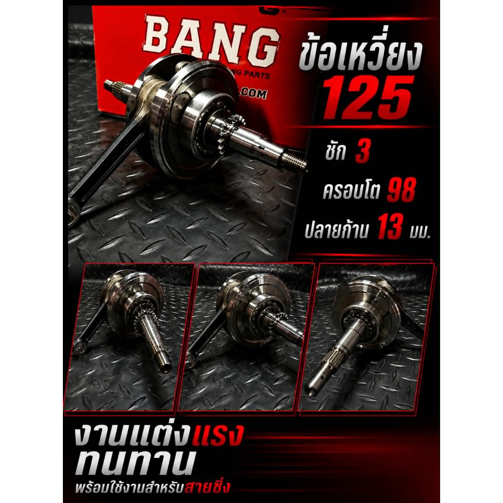 ข้อเหวี่ยง125ชัก3ความโตเท่าเดิม98 แขนหนาปลายก้าน13 HISPEED RANG