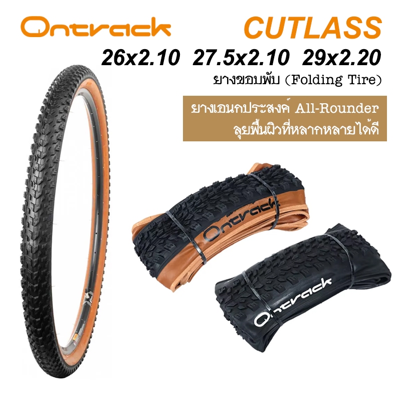 ยางจักรยาน Ontrack CUTLASS ขนาด 26" 27.5" 29" ยางเอนกประสงค์ All-Rounder ลุยพื้นผิวที่หลากหลายได้ดี