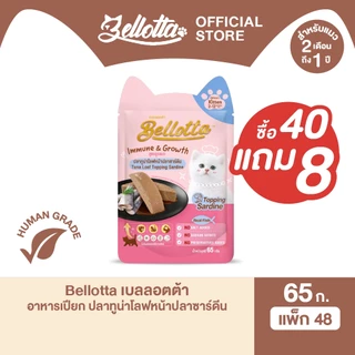 [ยกลัง 40 ซอง แถม 8] เบลลอตต้า (Bellotta) อาหารเปียกสูตรลูกแมวแบบถุง 65 g. (เลือกรสได้)