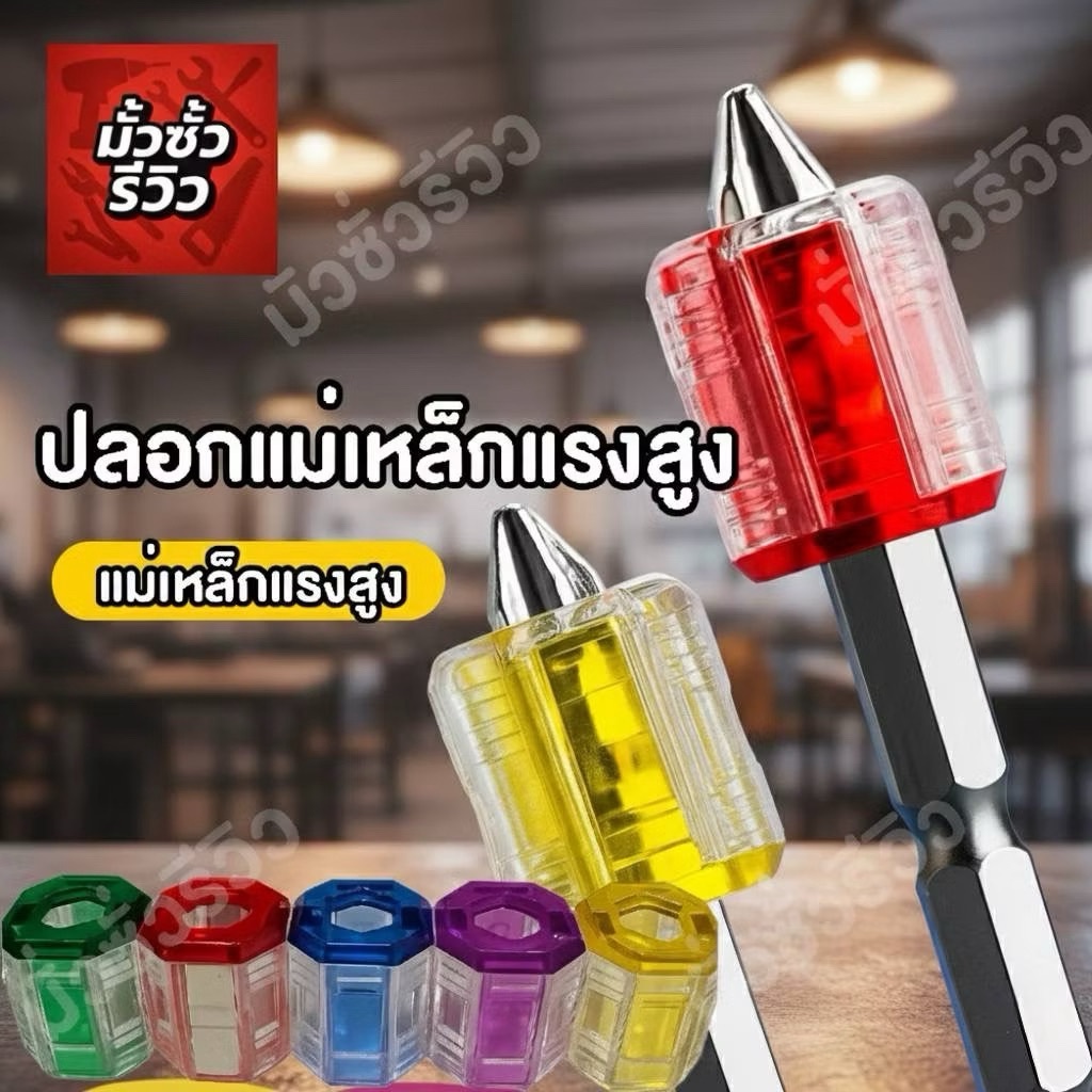 ปลอกแม่เหล็กแรงสูง มี 5สี ฟ้า แดง เหลือง เขียว ม่วง สินค้ามีพร้อมส่งโกดังในไทย