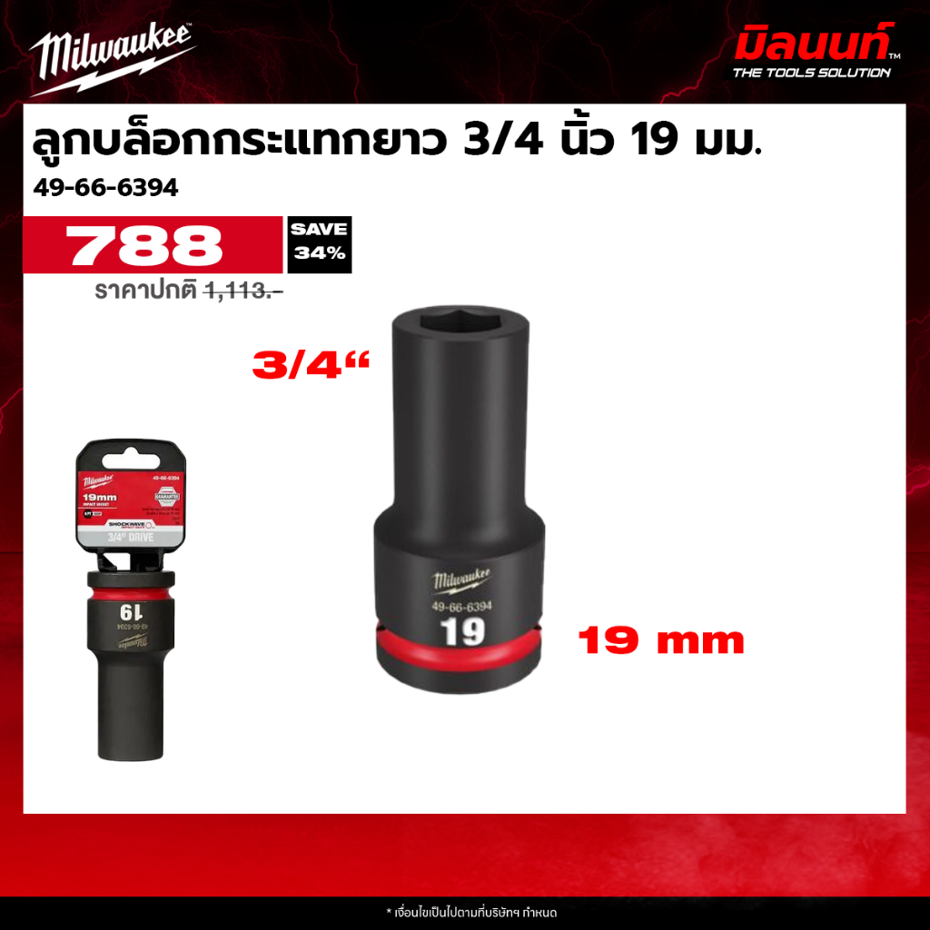 Milwaukee - ลูกบล็อกกระแทกยาว 3/4 นิ้ว (19 มม. - 46 มม.) ( 49-66-6394 - 49-66-6421 ) Q3