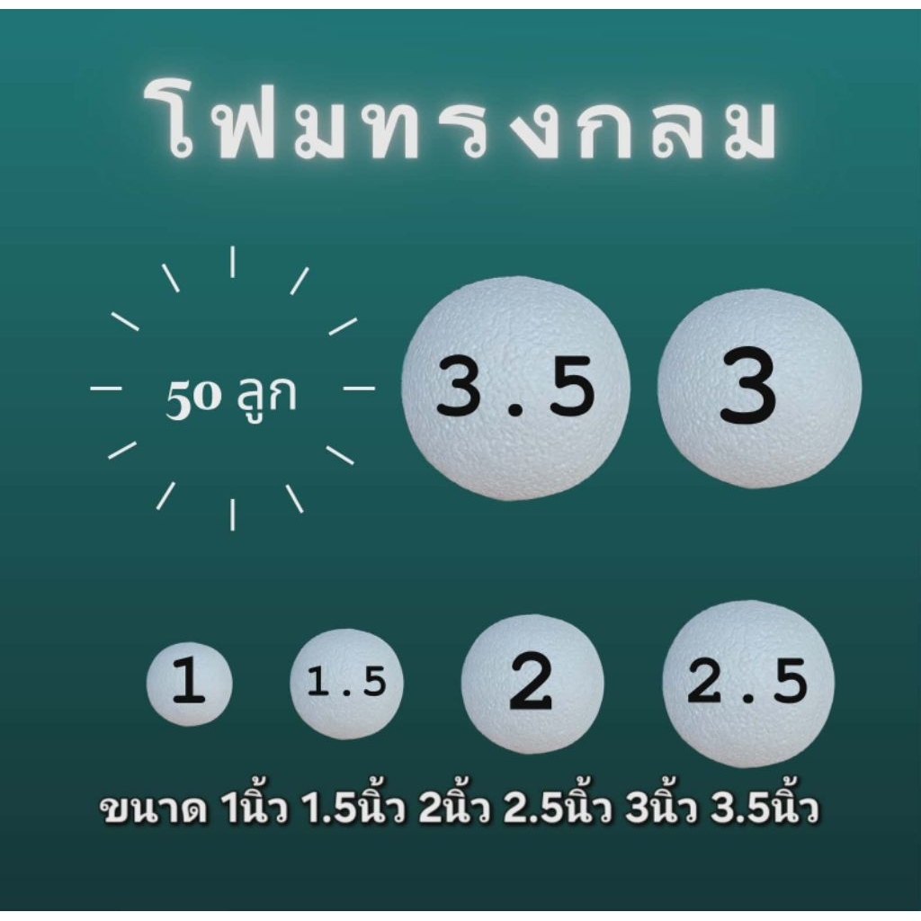 โฟมทรงกลม โฟมบอล ราคาโรงงาน ขนาด 1นิ้ว 1.5นิ้ว 2นิ้ว 2.5นิ้ว 3นิ้ว 3.5นิ้ว ส่งจากไทย