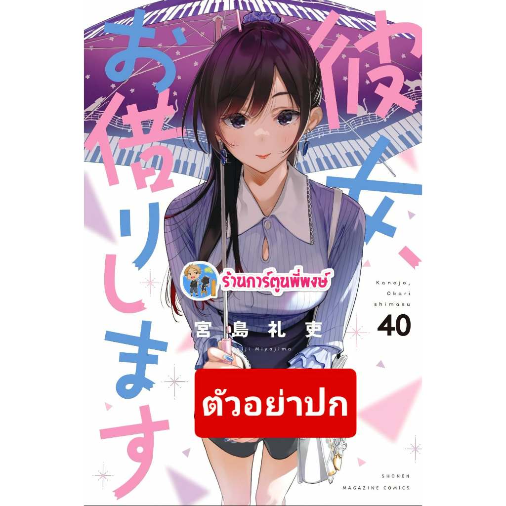 สะดุดรักยัยแฟนเช่า เล่ม 40 (145.-) lp (22/7/69) หนังสือ การ์ตูน มังงะ สะดุดรัก ยัยแฟนเช่า แฟนเช่า พี่พงษ์ พี่พง