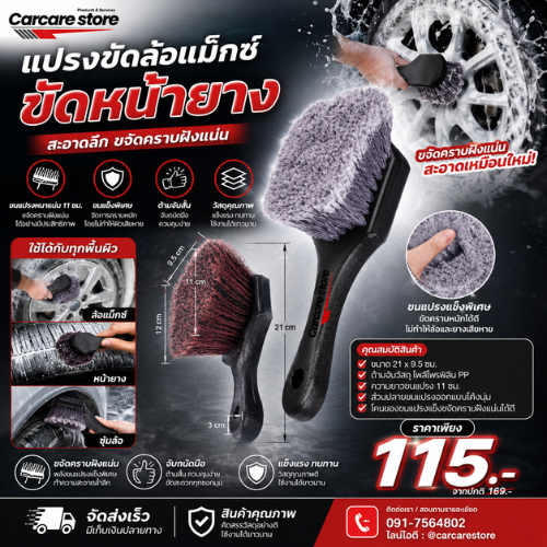 แปรงขัดหน้ายาง ขัดล้อแม็กซ์ ขัดซุ้มล้อ ขนาด 21x11 CM