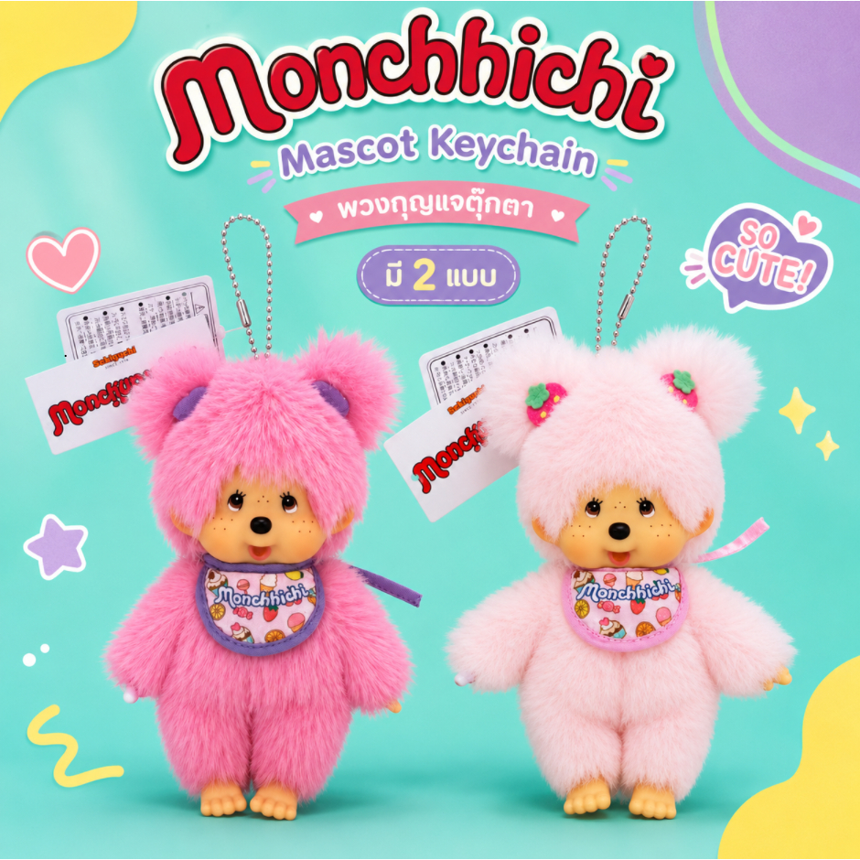 🇯🇵 นำเข้าจากญี่ปุ่น 💖 Monchhichi พวงกุญแจตุ๊กตา สีชมพู นุ่มฟู ของแท้พร้อมแท็ก 🎀 ห้อยกระเป๋า ห้อยกุญแจ