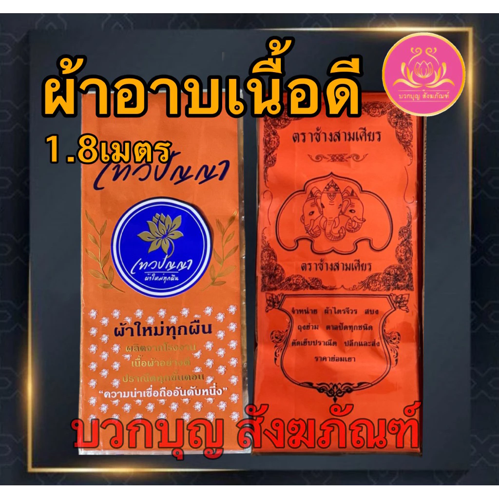 ผ้าอาบน้ำฝน ผ้าอาบน้ำฝนเข้าพรรษา ผ้าอาบน้ำฝนเนื้อโทเรอย่างดี ขนาด1.8 เมตร ผ้าอาบ